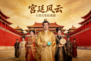 电视剧《宫廷风云》海报 - 古代宫廷建筑与人物